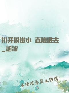 扒开粉嫩小泬直接进去