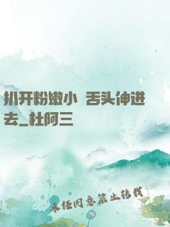 扒开粉嫩小泬舌头伸进去