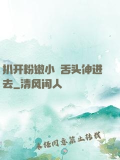 扒开粉嫩小泬舌头伸进去
