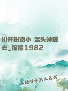 扒开粉嫩小泬舌头伸进去