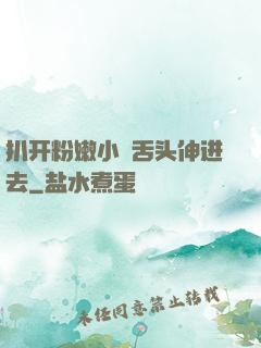 扒开粉嫩小泬舌头伸进去