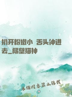 扒开粉嫩小泬舌头伸进去