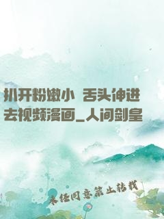 扒开粉嫩小泬舌头伸进去视频漫画