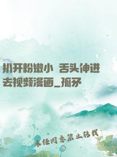 扒开粉嫩小泬舌头伸进去视频漫画