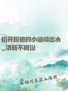 扒开粉嫩的小缝喷出水