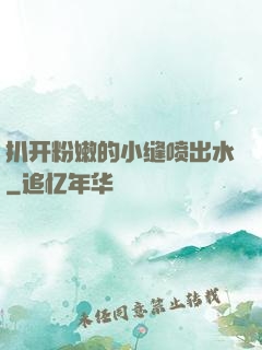 扒开粉嫩的小缝喷出水