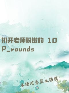 扒开老师粉嫩的泬10P