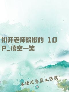 扒开老师粉嫩的泬10P