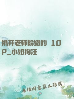 扒开老师粉嫩的泬10P