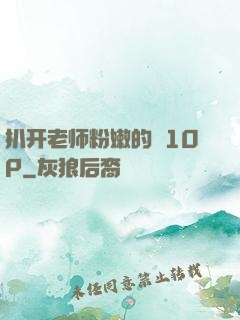 扒开老师粉嫩的泬10P