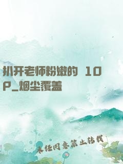 扒开老师粉嫩的泬10P