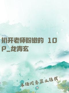 扒开老师粉嫩的泬10P