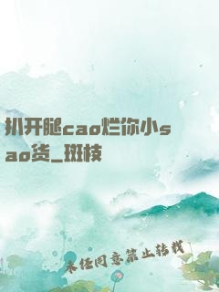 扒开腿cao烂你小sao货
