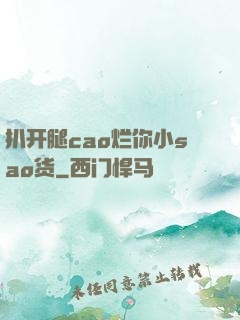 扒开腿cao烂你小sao货