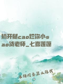 扒开腿cao烂你小sao货老师