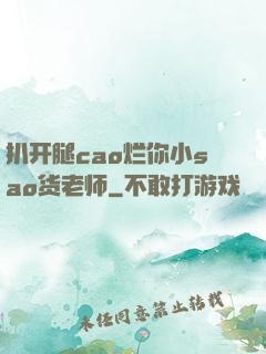 扒开腿cao烂你小sao货老师
