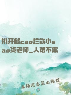 扒开腿cao烂你小sao货老师
