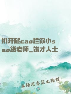 扒开腿cao烂你小sao货老师