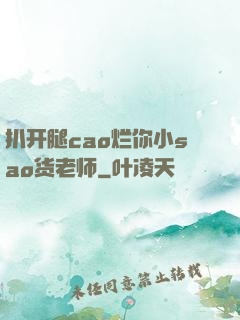 扒开腿cao烂你小sao货老师