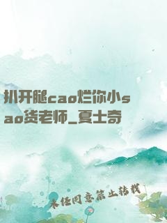 扒开腿cao烂你小sao货老师