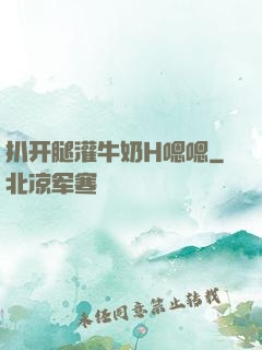 扒开腿灌牛奶H嗯嗯