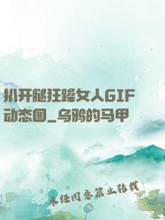 扒开腿狂躁女人GIF动态图