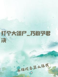 打个大僵尸