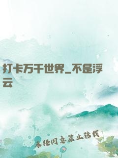 打卡万千世界