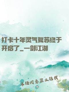 打卡十年灵气复苏终于开启了