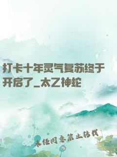 打卡十年灵气复苏终于开启了