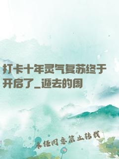 打卡十年灵气复苏终于开启了