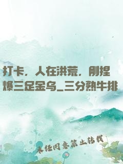 打卡，人在洪荒，刚捏爆三足金乌