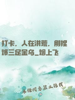 打卡，人在洪荒，刚捏爆三足金乌