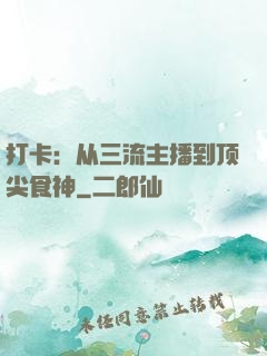 打卡：从三流主播到顶尖食神