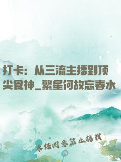 打卡：从三流主播到顶尖食神