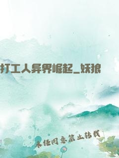 打工人异界崛起