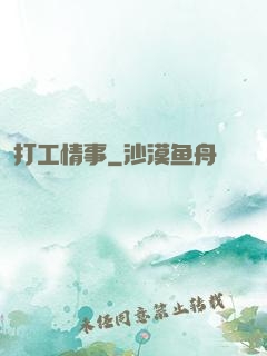 打工情事