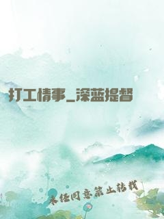 打工情事