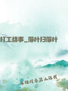 打工情事