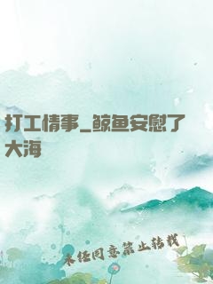 打工情事