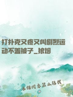打扑克又疼又叫剧烈运动不盖被子