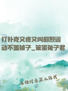 打扑克又疼又叫剧烈运动不盖被子