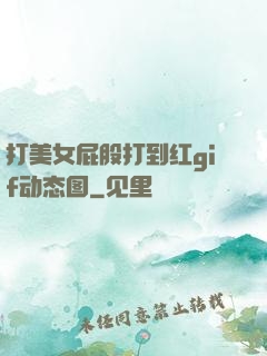 打美女屁股打到红gif动态图