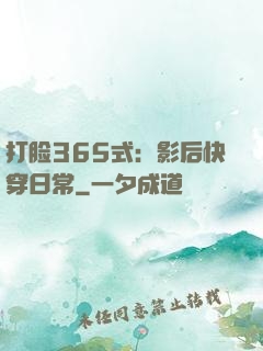 打脸365式：影后快穿日常