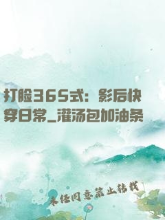 打脸365式：影后快穿日常