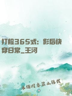 打脸365式：影后快穿日常
