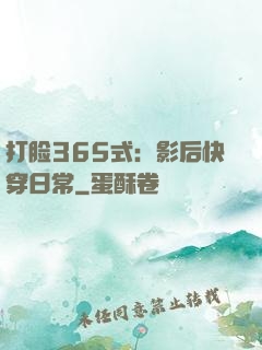 打脸365式：影后快穿日常