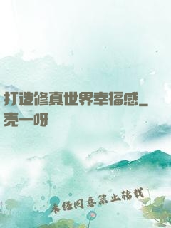 打造修真世界幸福感