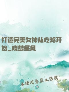 打造完美女神从吃鸡开始