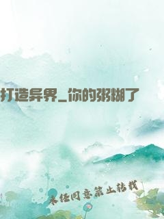 打造异界
